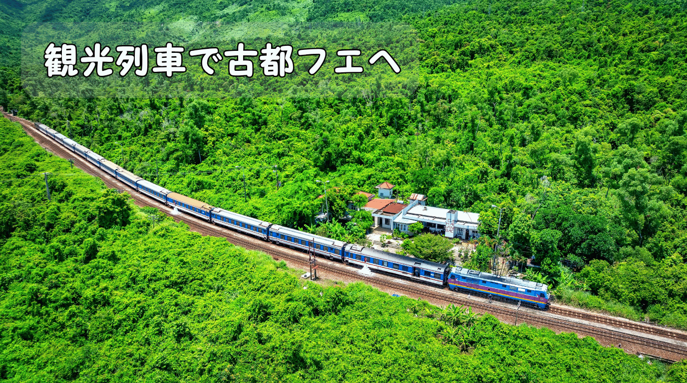 観光列車で古都フエへ