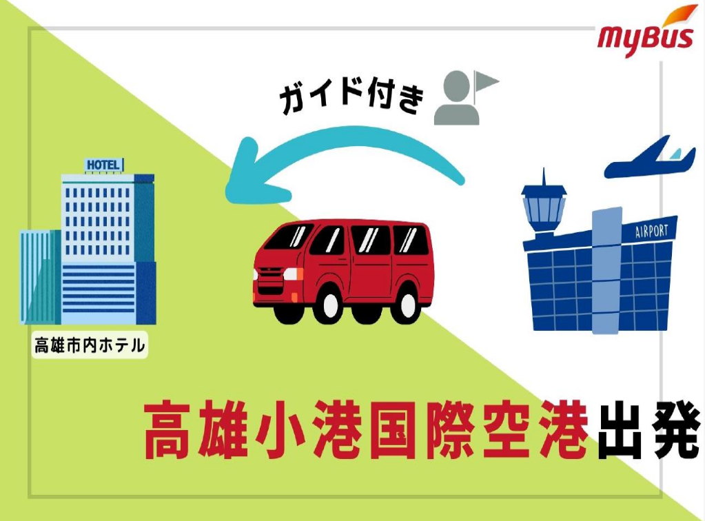 高雄発　ガイド付き空港送迎専用車　高雄小港国際空港→高雄市内ホテル