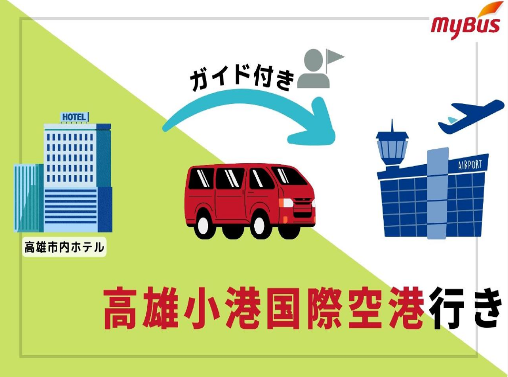 高雄発　ガイド付き空港送迎専用車　高雄市内ホテル→高雄小港国際空港