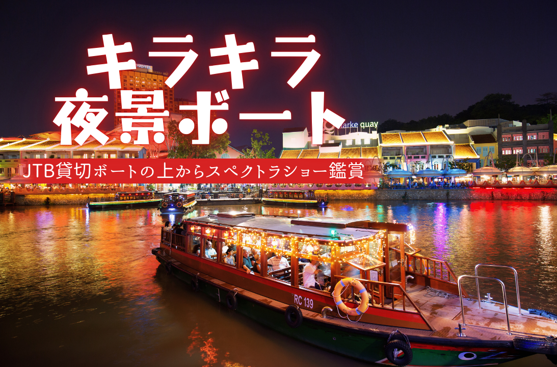 キラキラ夜景ボート
