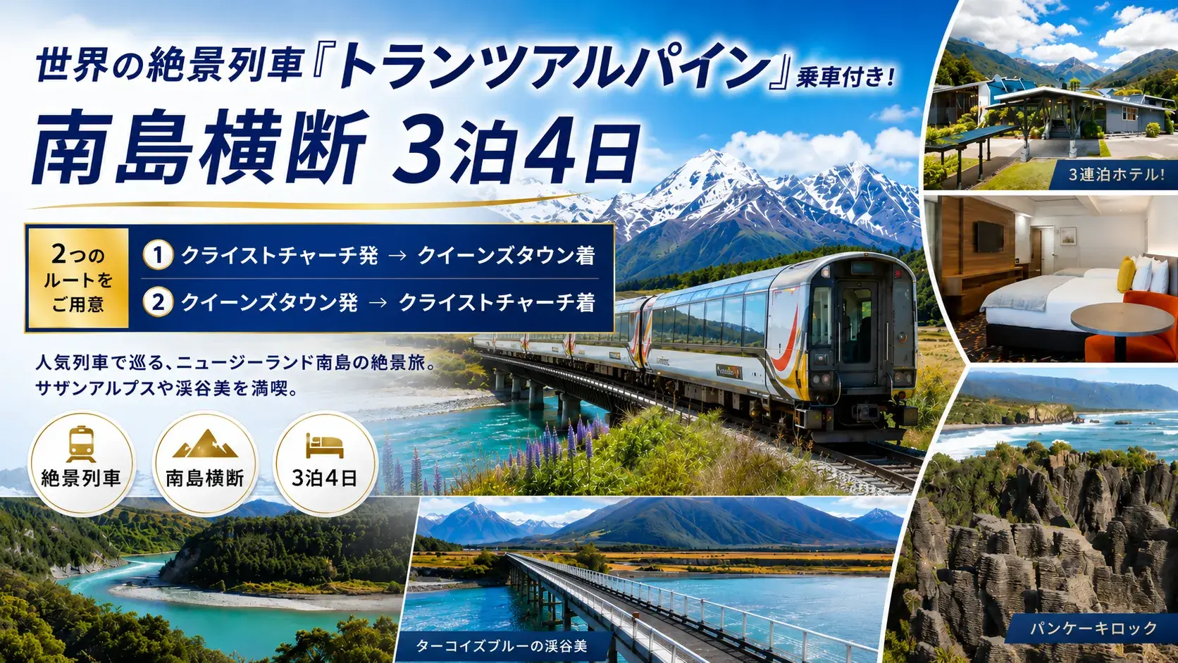 世界の絶景列車「トランツアルパイン」乗車付き!南島横断 3泊4日