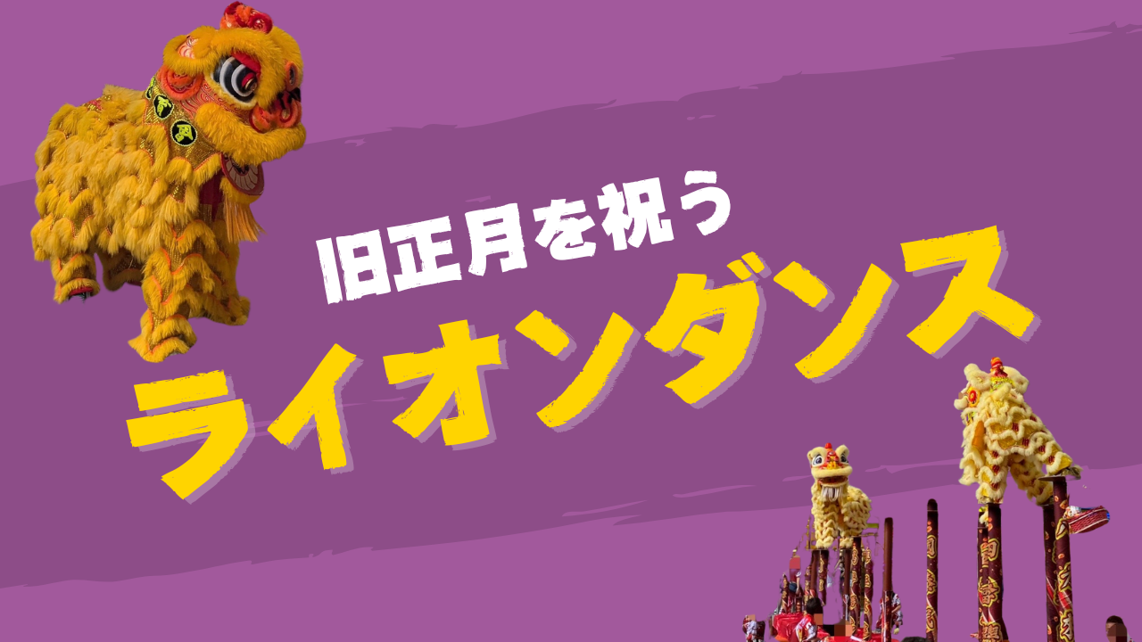 旧正月を祝うライオンダンス【知りたい！現地の暮らし】