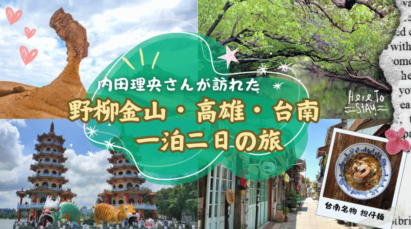 内田理央さんが訪れた、野柳金山・高雄・台南  一泊二日の旅