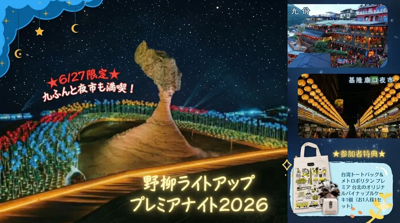 Taiwan 九份と北海岸満喫!野柳ライトアップ プレミアナイト2026