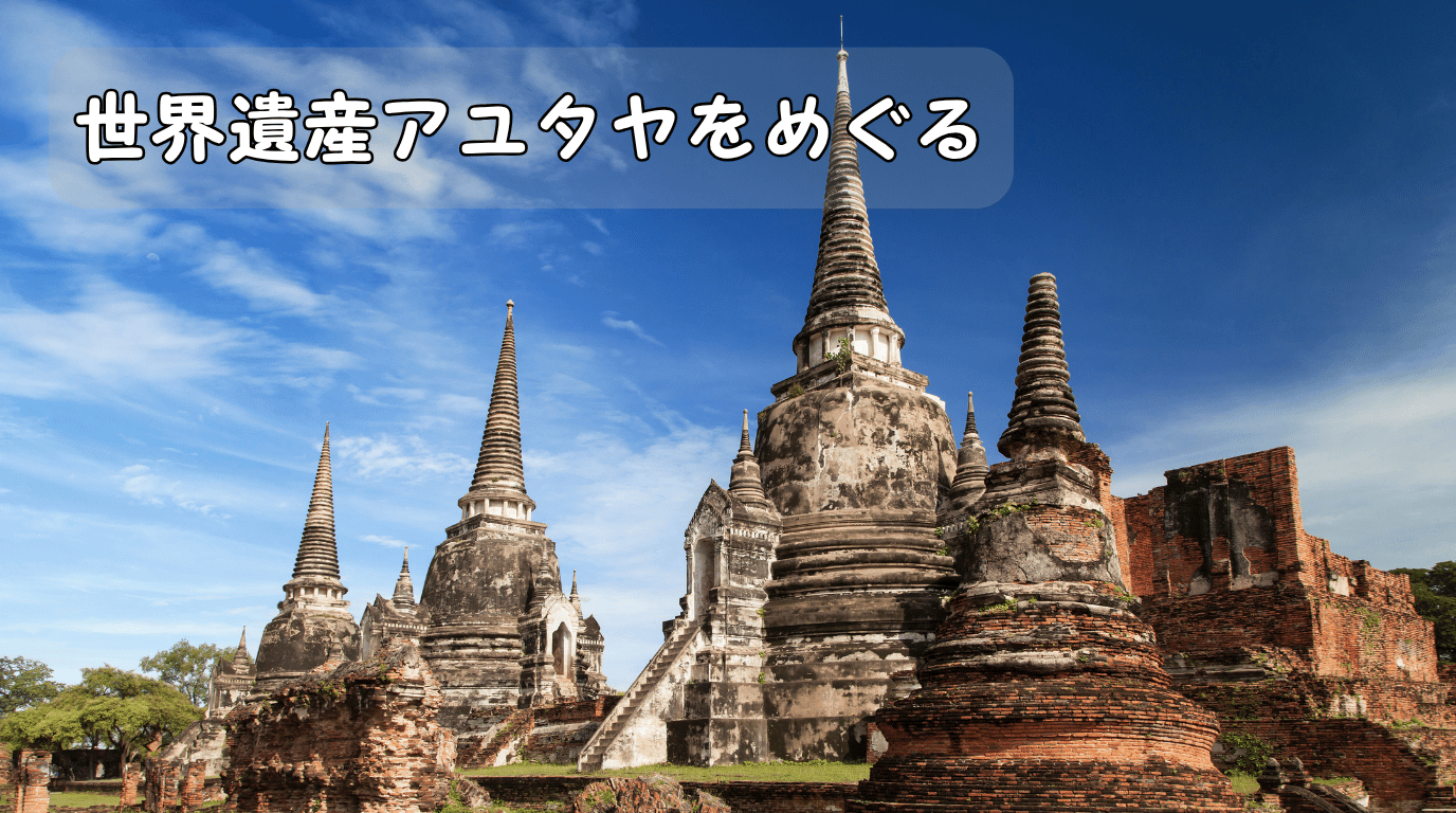 バンコク三大寺院＆世界遺産アユタヤ遺跡＆象乗り