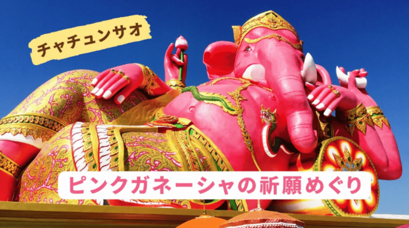 ピンクガネーシャツアー｜パワースポット寺院巡り