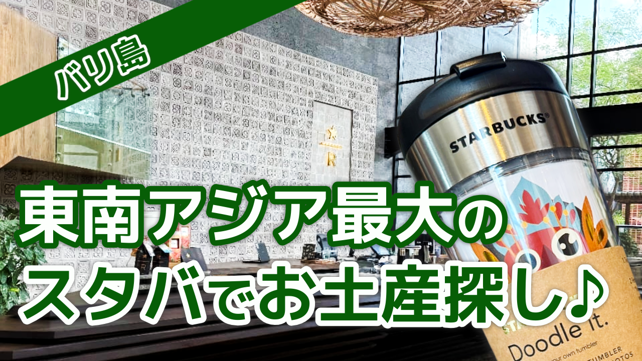 【バリ島】東南アジア最大のスタバでお土産探し♪