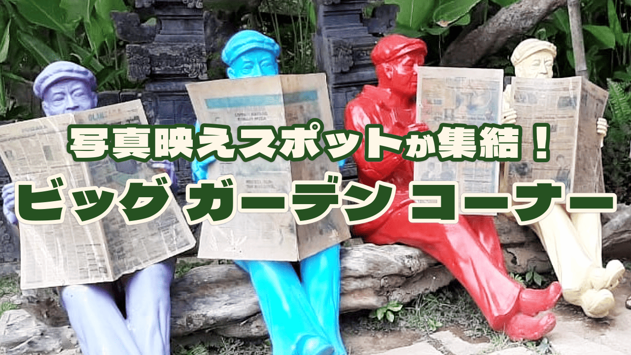 写真映えスポットが集結！ビッグ ガーデン コーナー