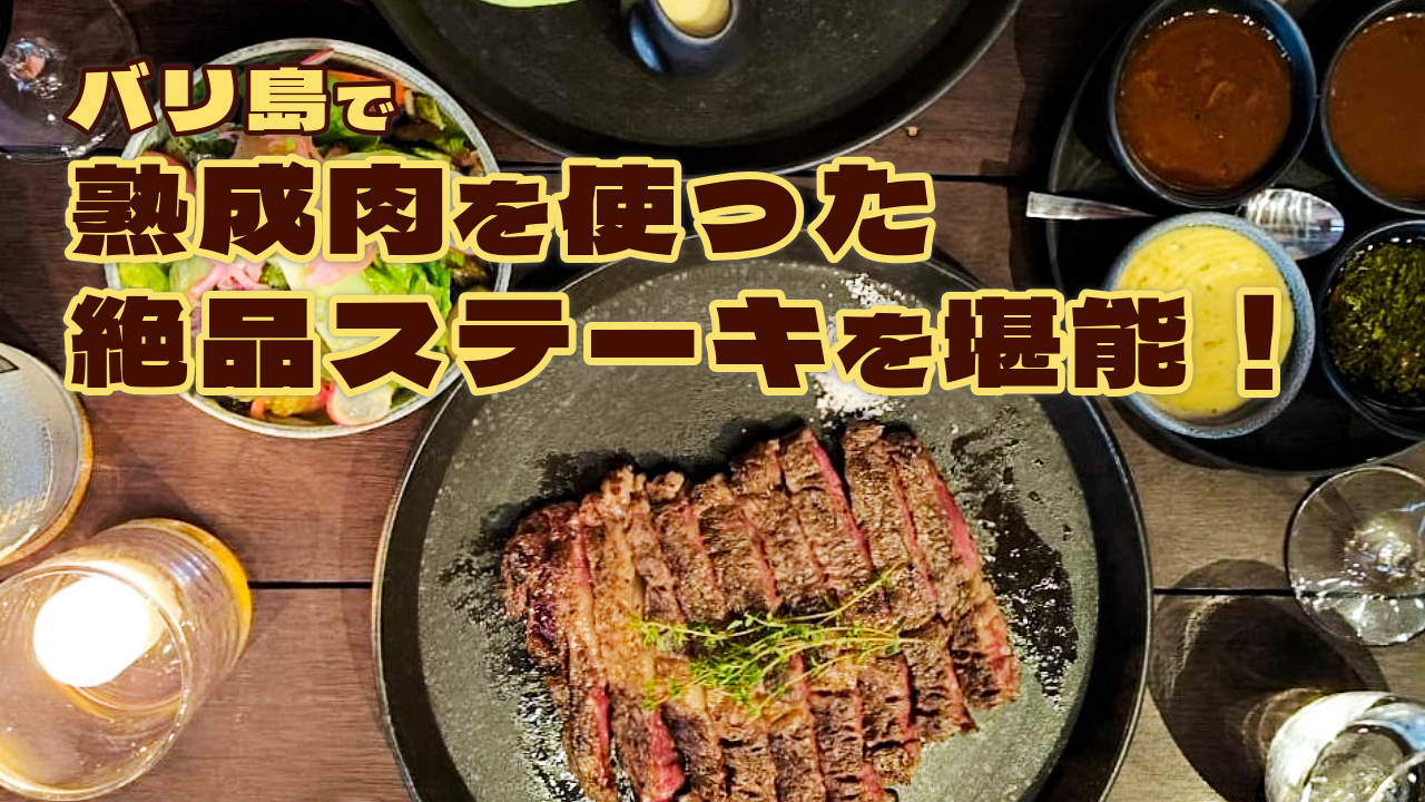 バリ島で熟成肉を使った絶品ステーキを堪能！
