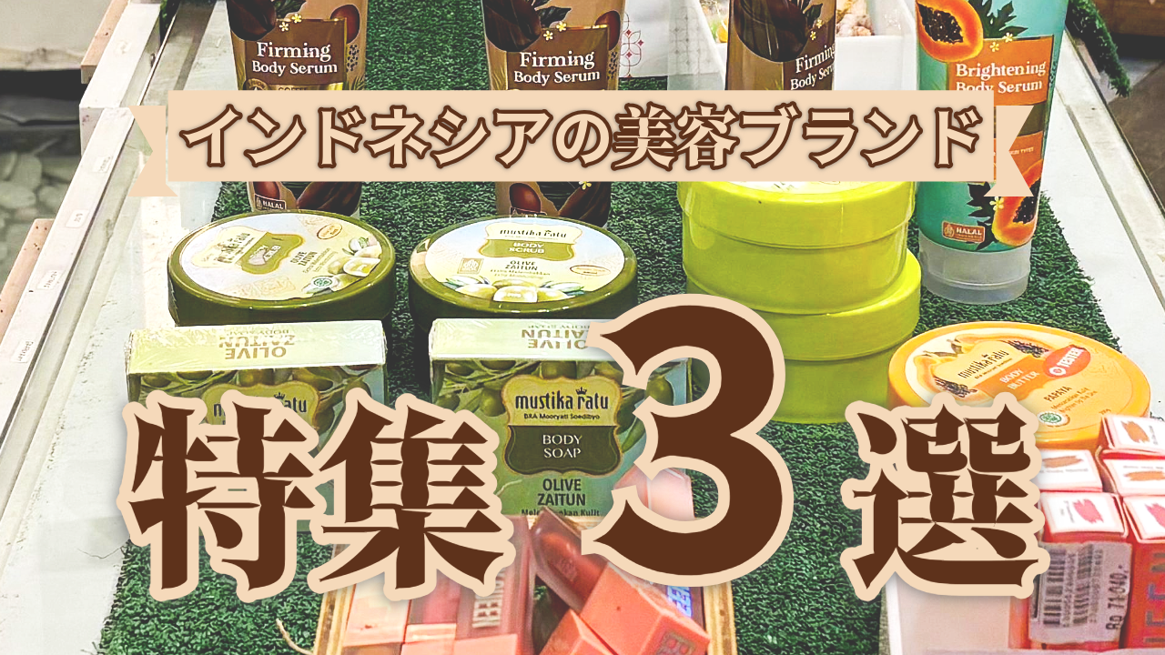 インドネシアの美容ブランド特集3選