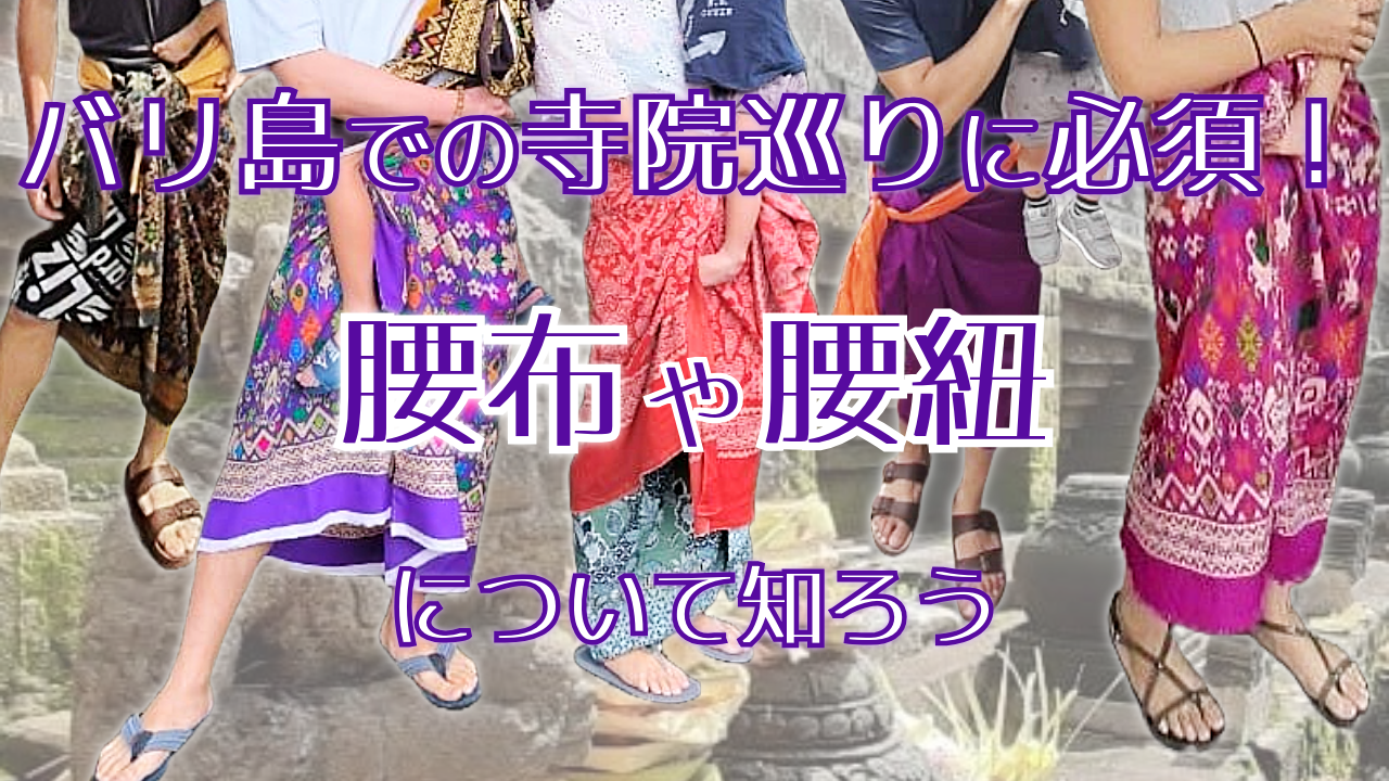 バリ島での寺院巡りに必須！腰布や腰紐について知ろう