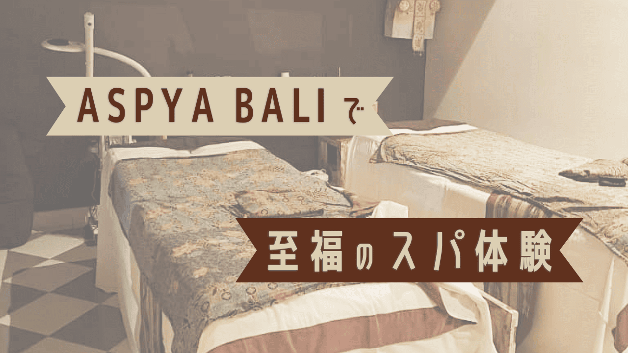 ASPYA BALIで至福のスパ体験