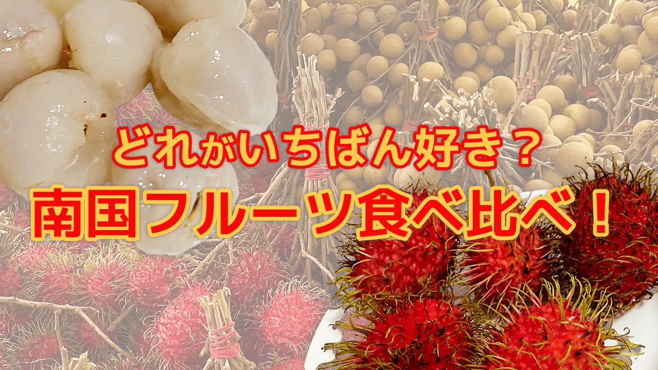 ラン ブータン ライチ 違い