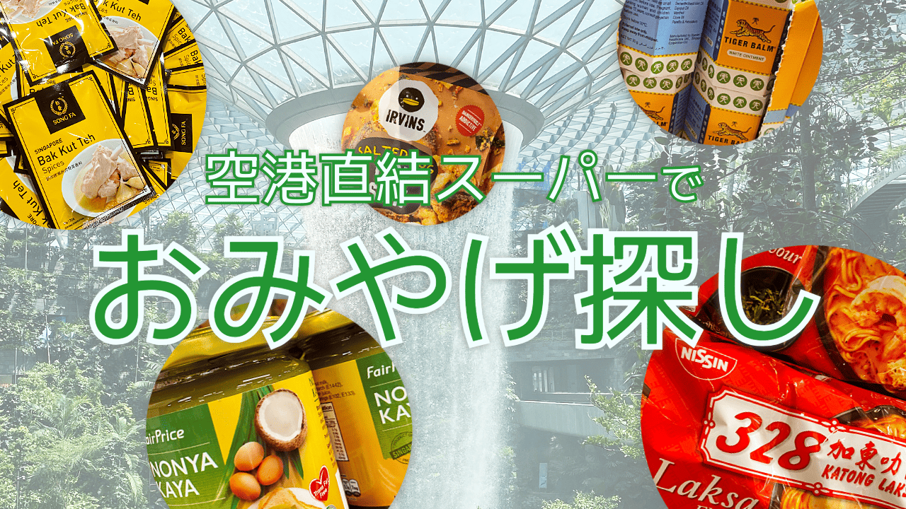 空港直結スーパーでおみやげ探し
