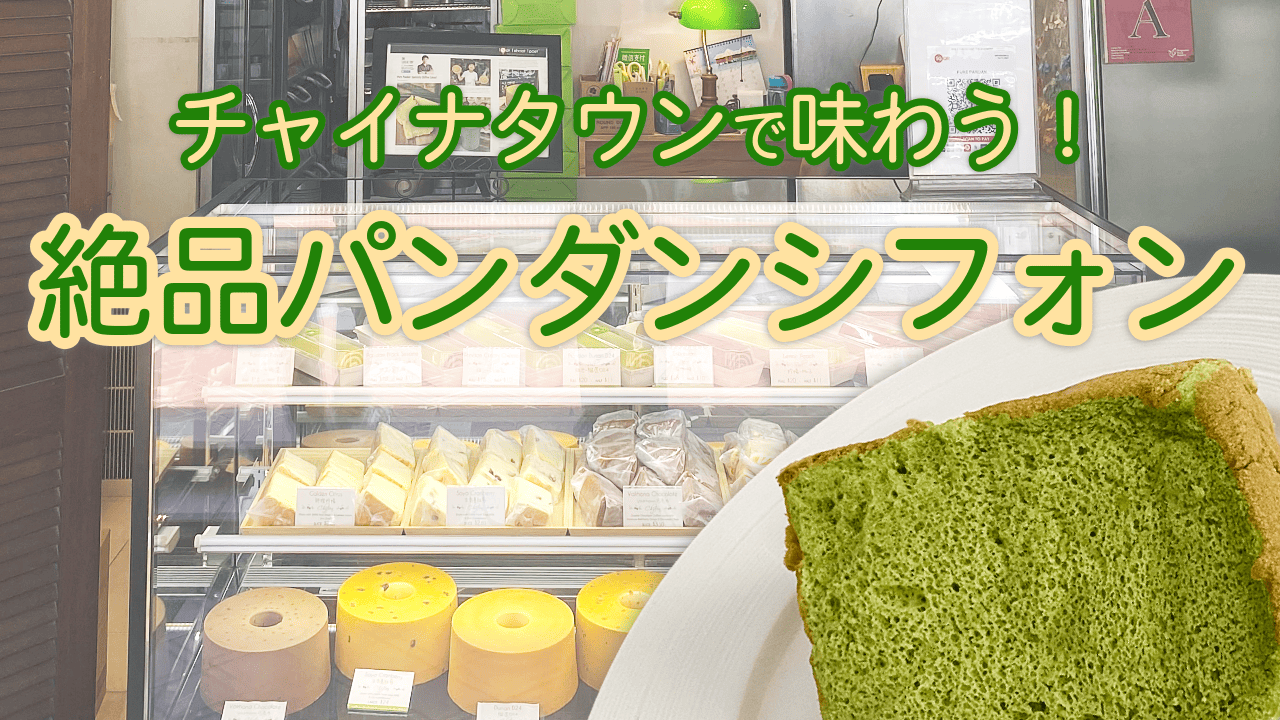 チャイナタウンで味わう！絶品パンダンシフォン