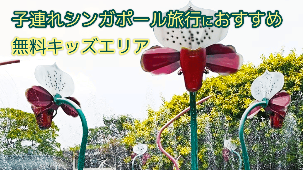子連れシンガポール旅行におすすめ◎無料キッズエリア