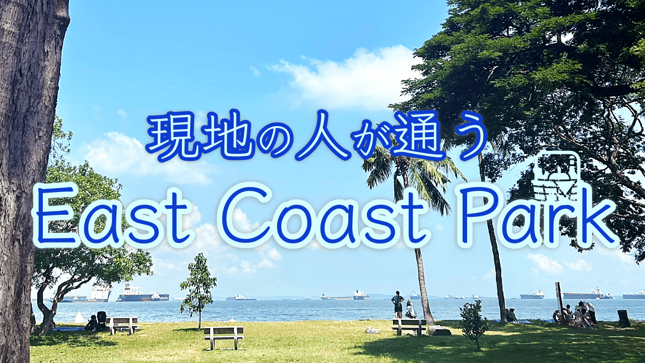 現地の人が通うEast Coast Park