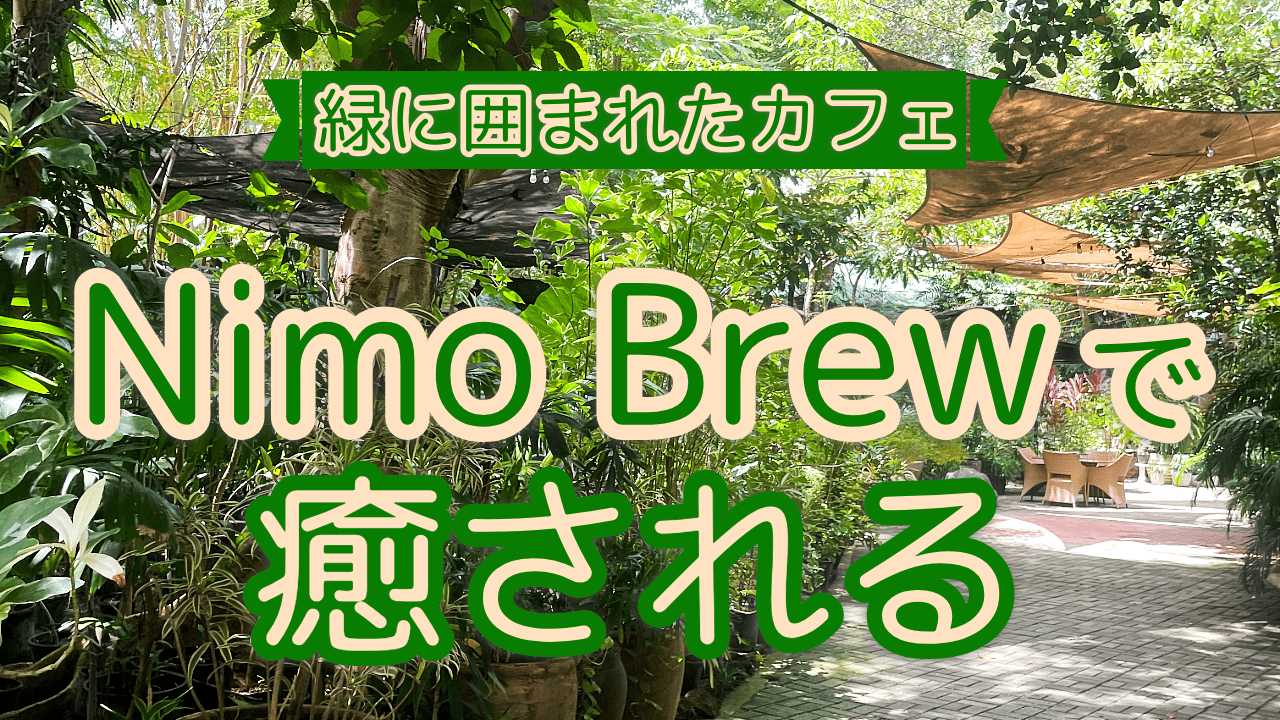 緑に囲まれたカフェ「Nimo Brew」で癒される【知りたい！現地の暮らし】