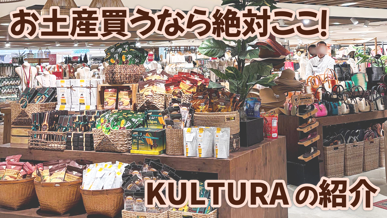 お土産買うなら絶対ここ！KULTURAの紹介