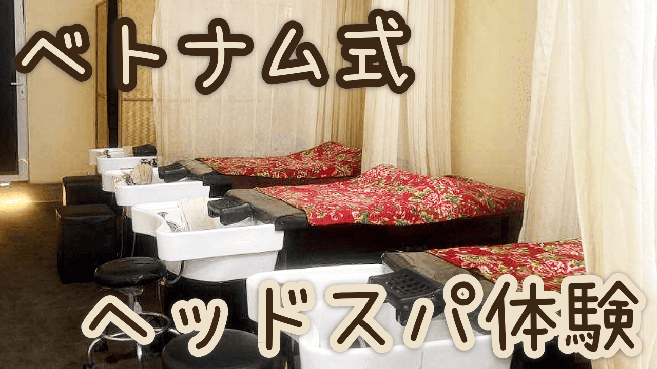 ベトナム式ヘッドスパ体験【知りたい！現地の暮らし】
