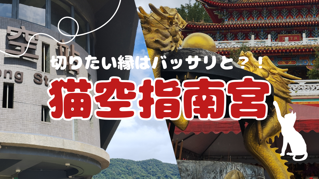 切りたい縁はバッサリと？！猫空指南宮【知りたい！現地の暮らし】