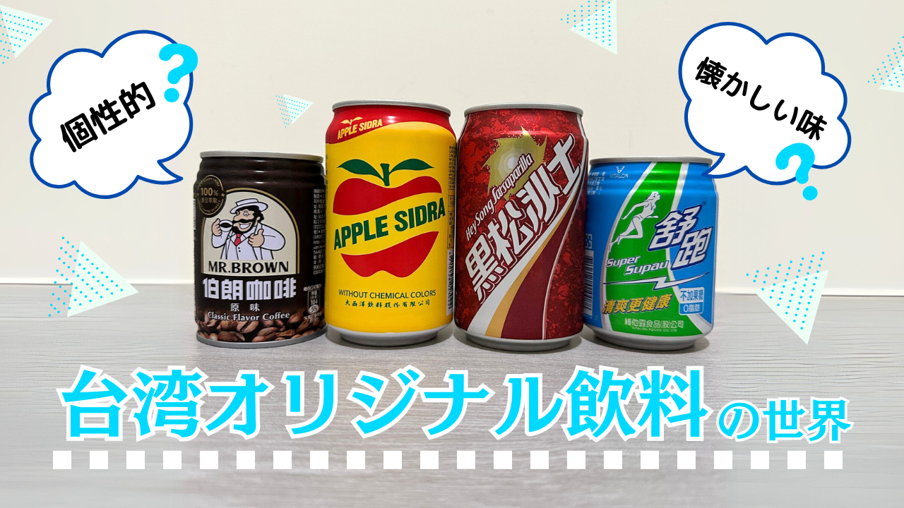 個性的？懐かしい味？台湾オリジナル飲料の世界【知りたい！現地の暮らし】