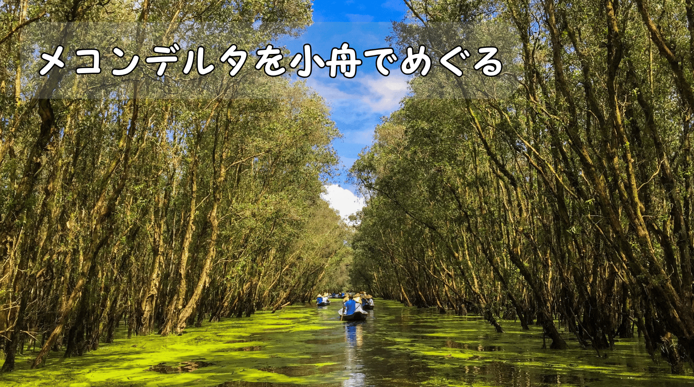 メコンデルタを小舟でめぐる