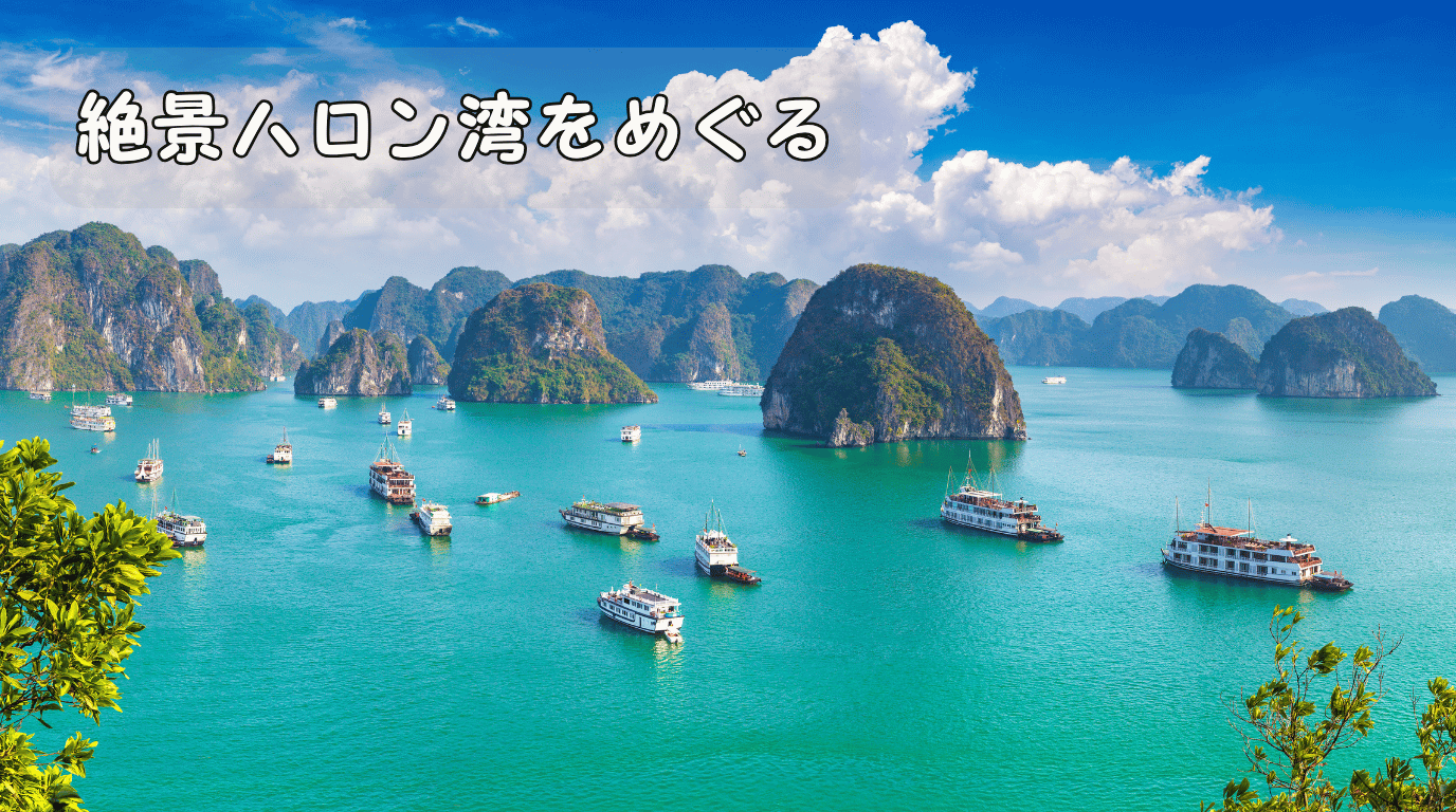 絶景ハロン湾をめぐる